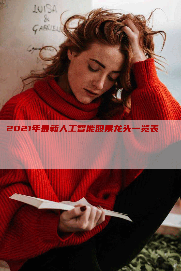 2021年最新人工智能股票龙头一览表