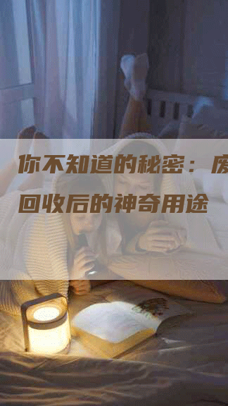 你不知道的秘密：废旧棉花回收后的神奇用途