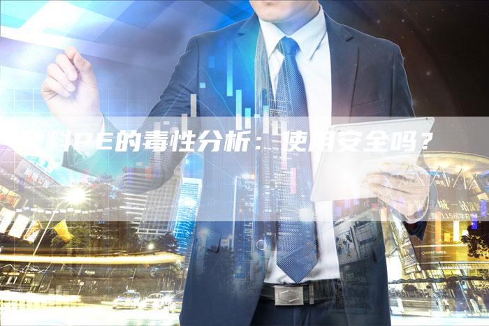 塑料PE的毒性分析：使用安全吗？