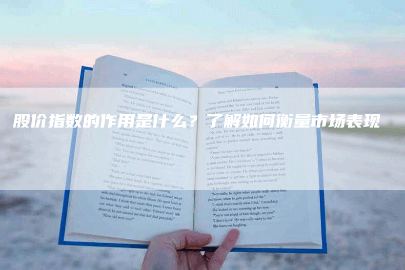 股价指数的作用是什么？了解如何衡量市场表现