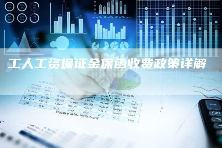 工人工资保证金保函收费政策详解