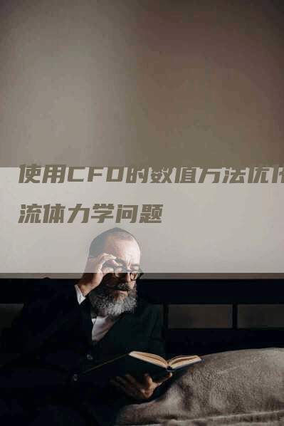 使用CFD的数值方法优化流体力学问题