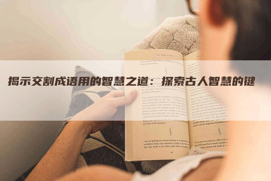 揭示交割成语用的智慧之道：探索古人智慧的键