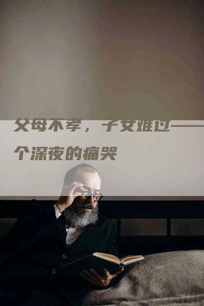 父母不孝，子女难过——一个深夜的痛哭