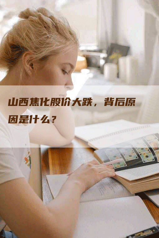 山西焦化股价大跌，背后原因是什么？