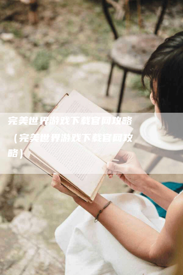 完美世界游戏下载官网攻略（完美世界游戏下载官网攻略）