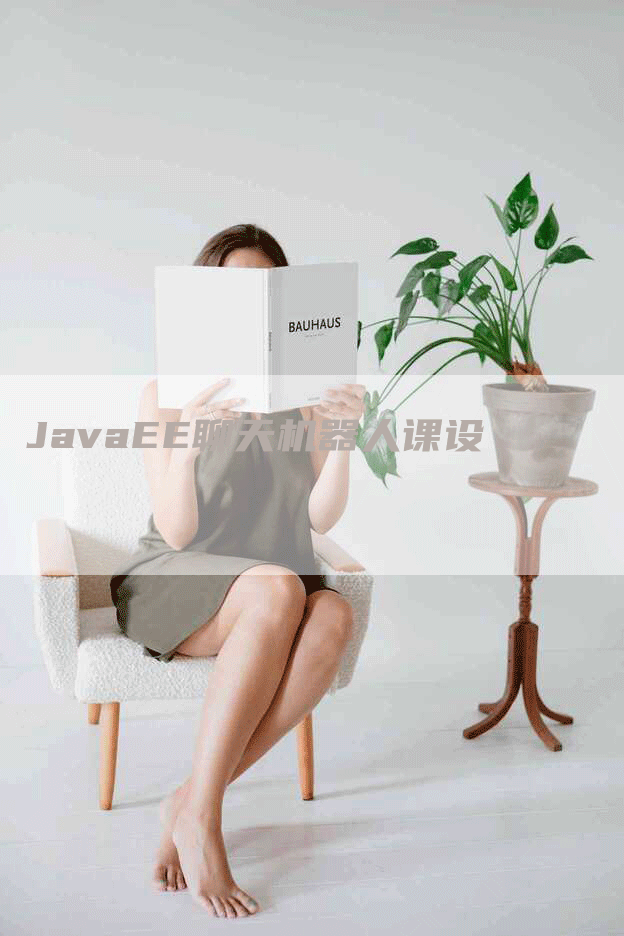 JavaEE聊天机器人课设