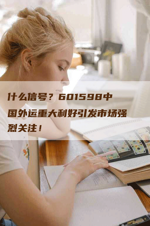 什么信号？601598中国外运重大利好引发市场强烈关注！