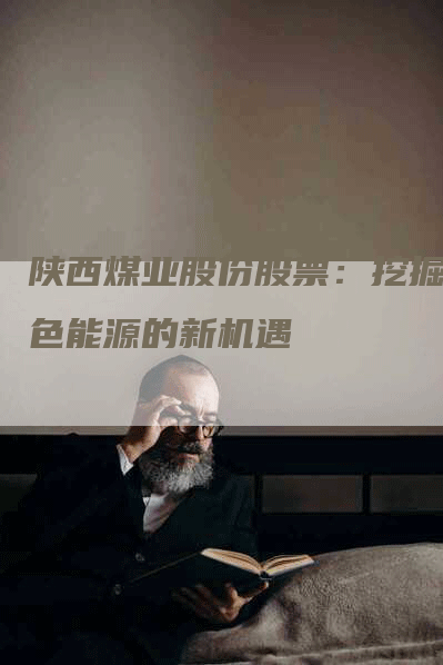 陕西煤业股份股票：挖掘绿色能源的新机遇