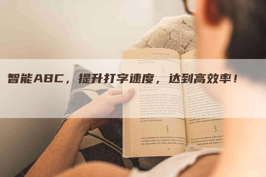 智能ABC，提升打字速度，达到高效率！