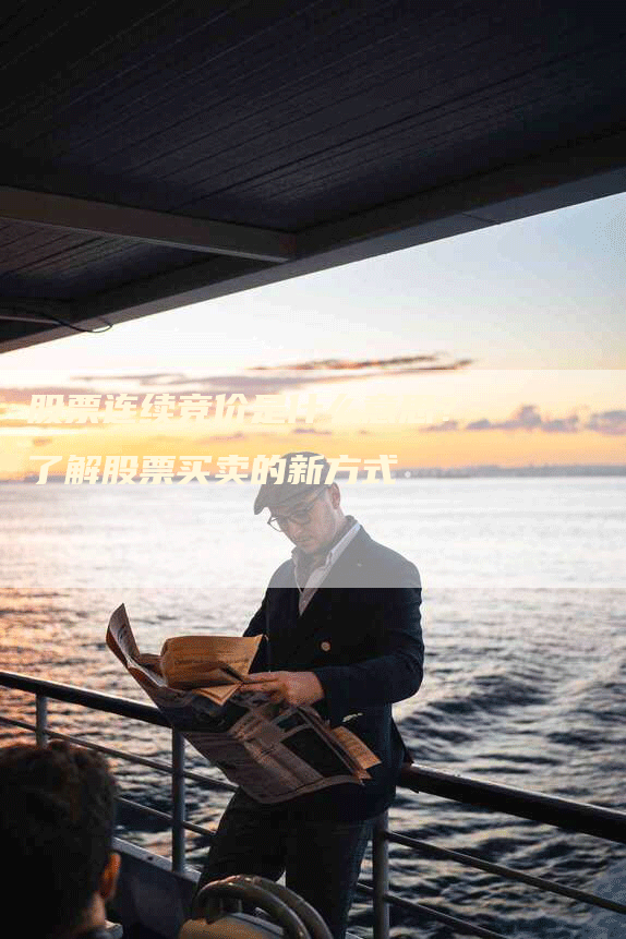 股票连续竞价是什么意思？了解股票买卖的新方式