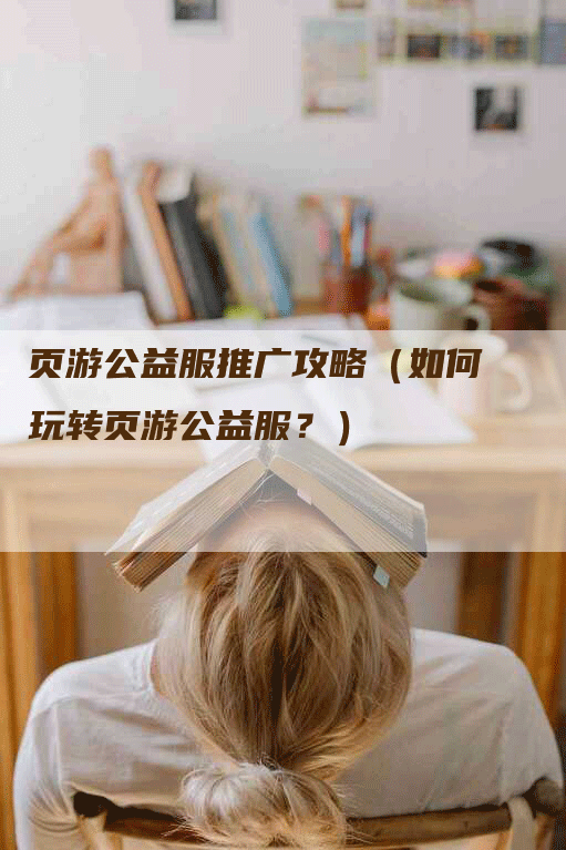 页游公益服推广攻略（如何玩转页游公益服？）