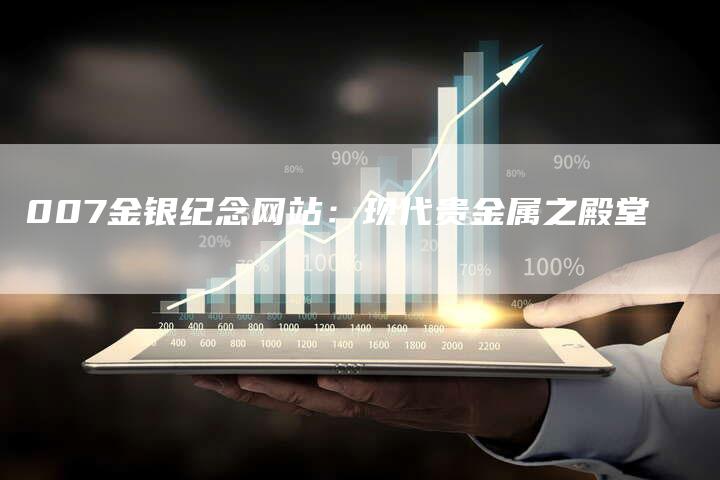 007金银纪念网站：现代贵金属之殿堂