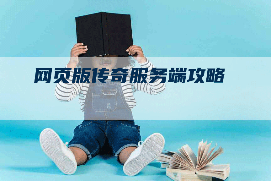 网页版传奇服务端攻略