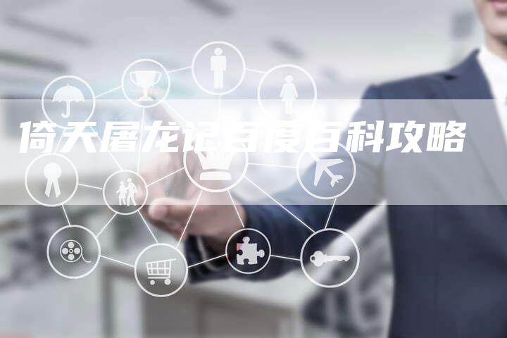 倚天屠龙记百度百科攻略