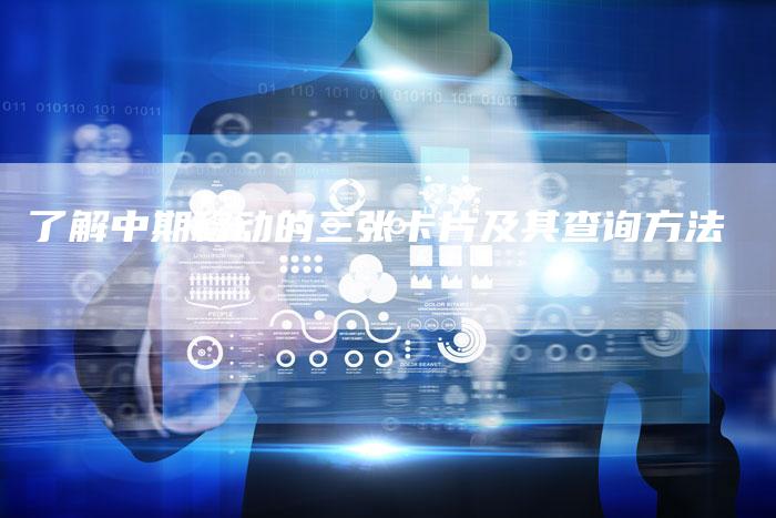 了解中期移动的三张卡片及其查询方法