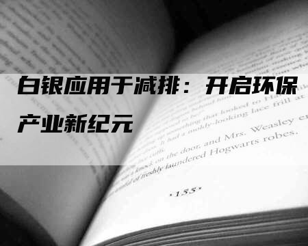 白银应用于减排：开启环保产业新纪元