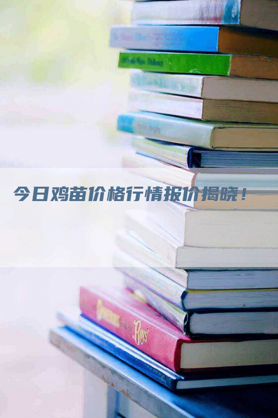 今日鸡苗价格行情报价揭晓！