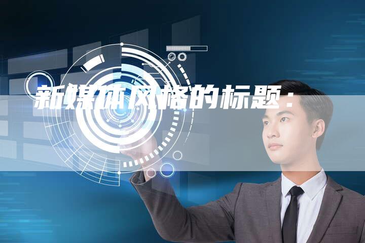 新媒体风格的标题：