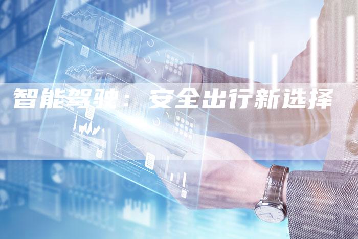 智能驾驶：安全出行新选择