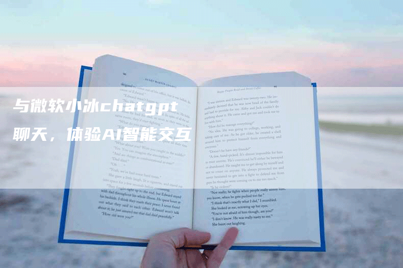 与微软小冰chatgpt聊天，体验AI智能交互