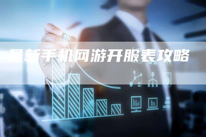 最新手机网游开服表攻略