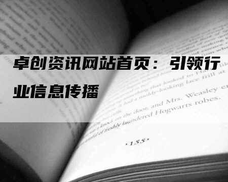 卓创资讯网站首页：引领行业信息传播