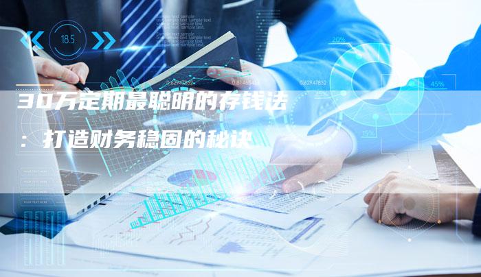 30万定期最聪明的存钱法：打造财务稳固的秘诀