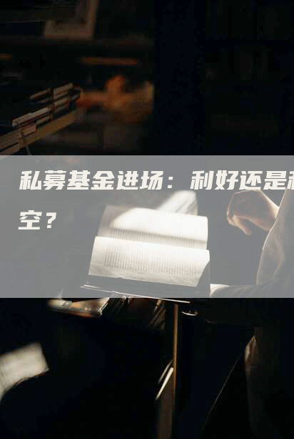 私募基金进场：利好还是利空？