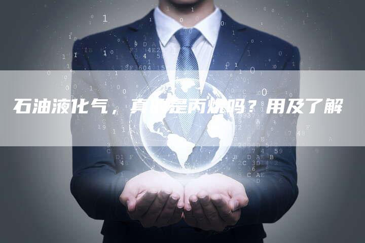 石油液化气，真的是丙烷吗？用及了解