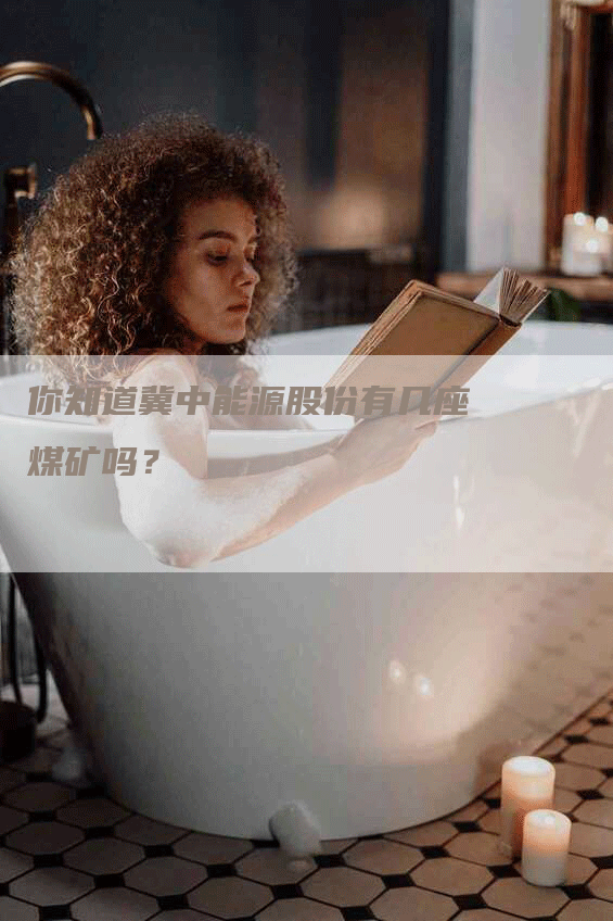 你知道冀中能源股份有几座煤矿吗？
