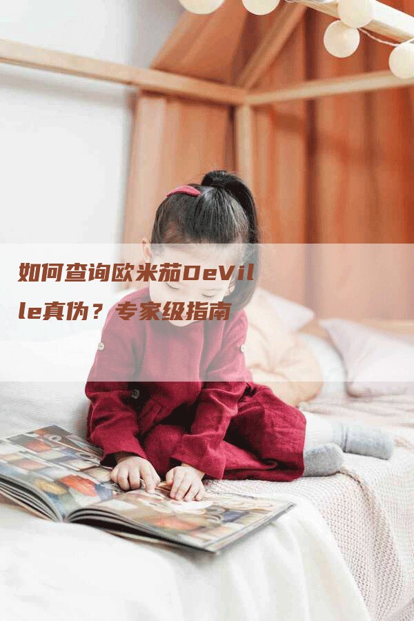 如何查询欧米茄DeVille真伪？专家级指南