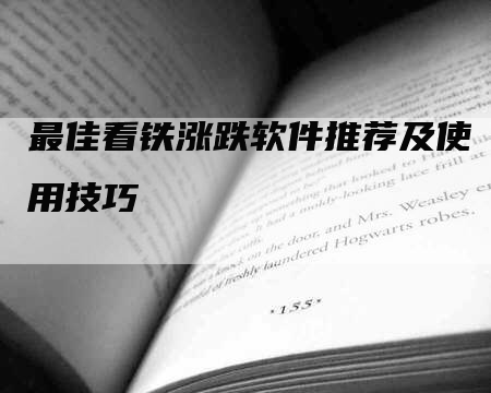 最佳看铁涨跌软件推荐及使用技巧