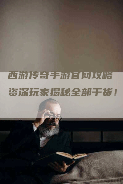 西游传奇手游官网攻略  资深玩家揭秘全部干货！