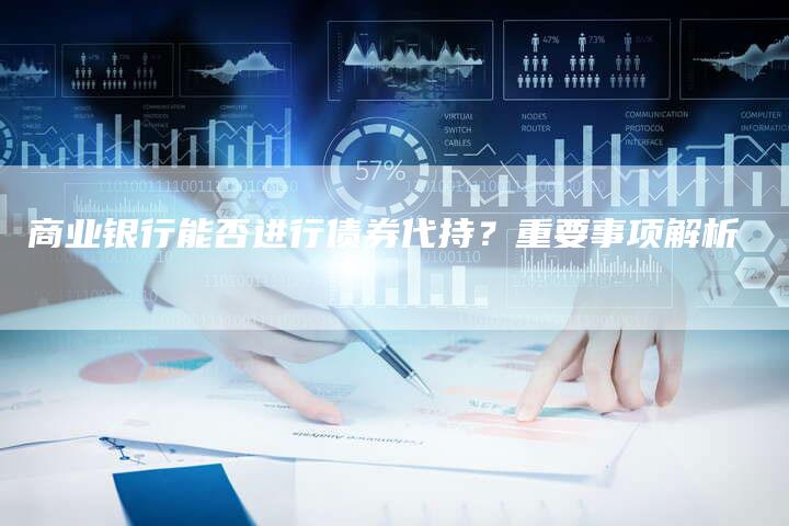 商业银行能否进行债券代持？重要事项解析