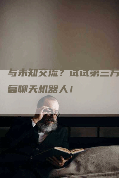 与未知交流？试试第三方回复聊天机器人！