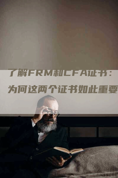 了解FRM和CFA证书：为何这两个证书如此重要？