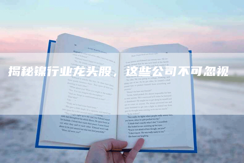 揭秘镍行业龙头股，这些公司不可忽视