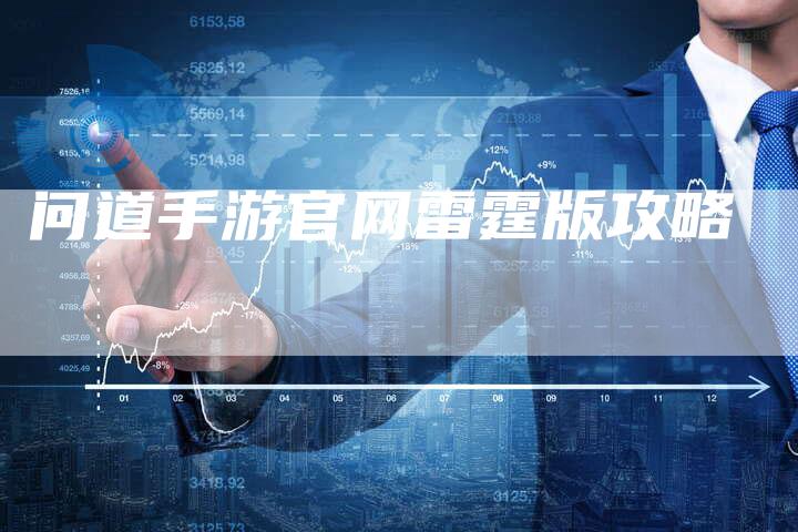 问道手游官网雷霆版攻略