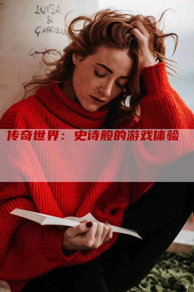 传奇世界：史诗般的游戏体验