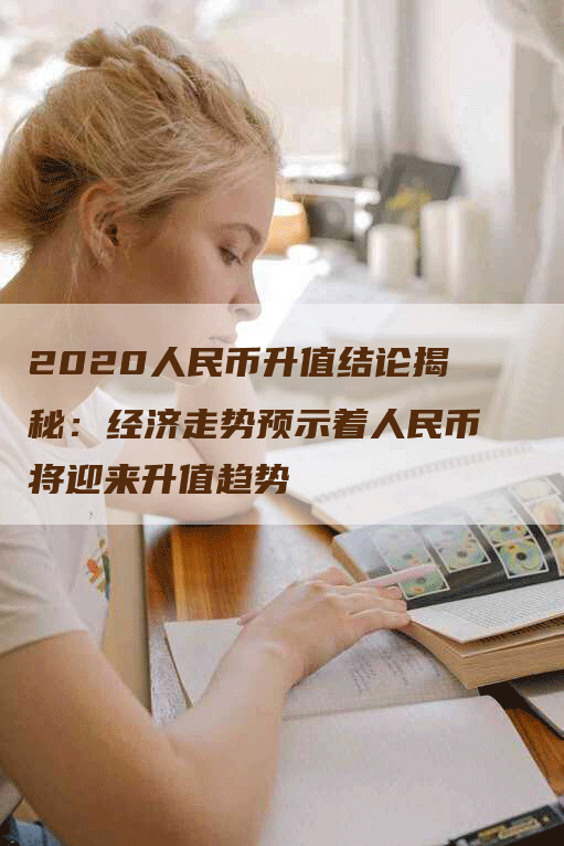 2020人民币升值结论揭秘：经济走势预示着人民币将迎来升值趋势