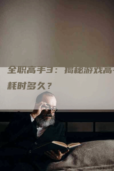 全职高手3：揭秘游戏高手耗时多久？