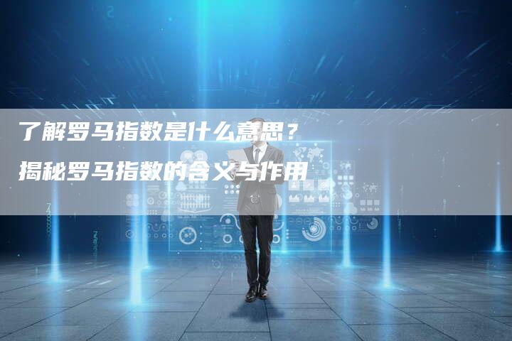 了解罗马指数是什么意思？揭秘罗马指数的含义与作用