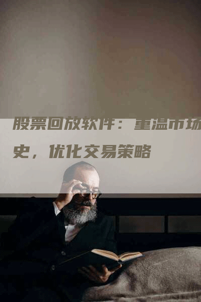 股票回放软件：重温市场历史，优化交易策略