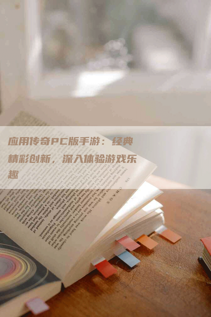 应用传奇PC版手游：经典精彩创新，深入体验游戏乐趣
