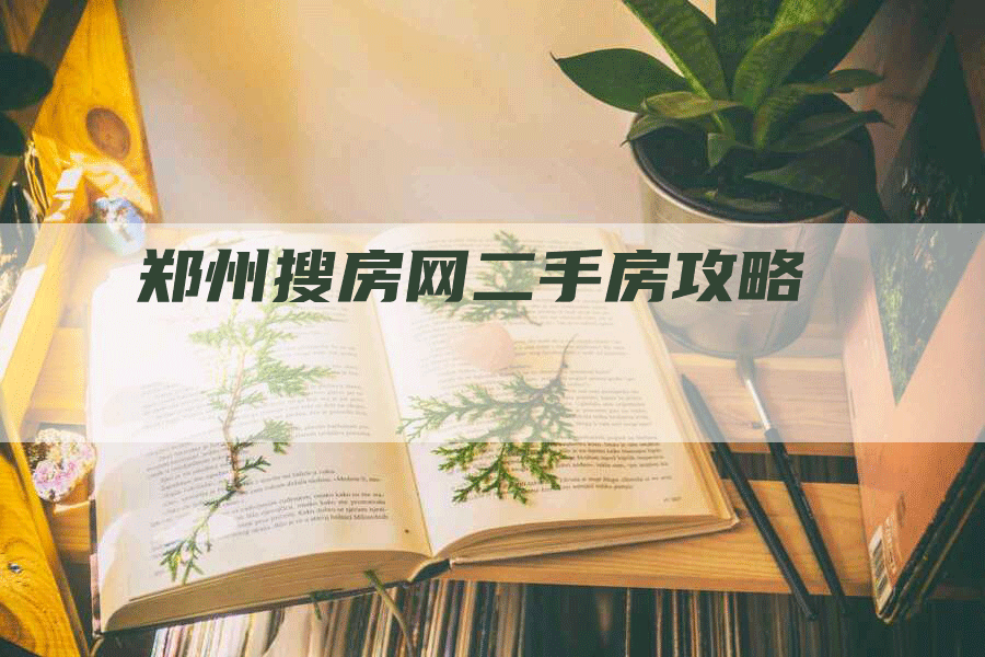 郑州搜房网二手房攻略