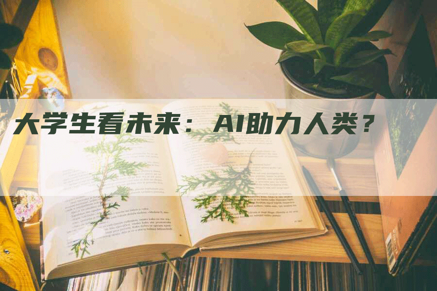 大学生看未来：AI助力人类？