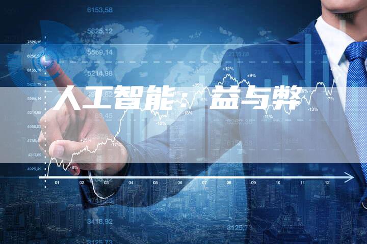 人工智能：益与弊