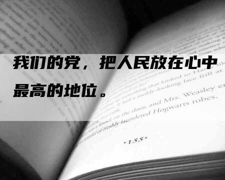 我们的党，把人民放在心中最高的地位。