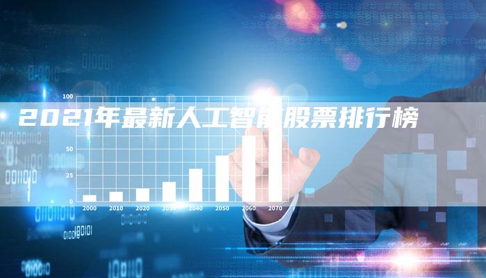 2021年最新人工智能股票排行榜